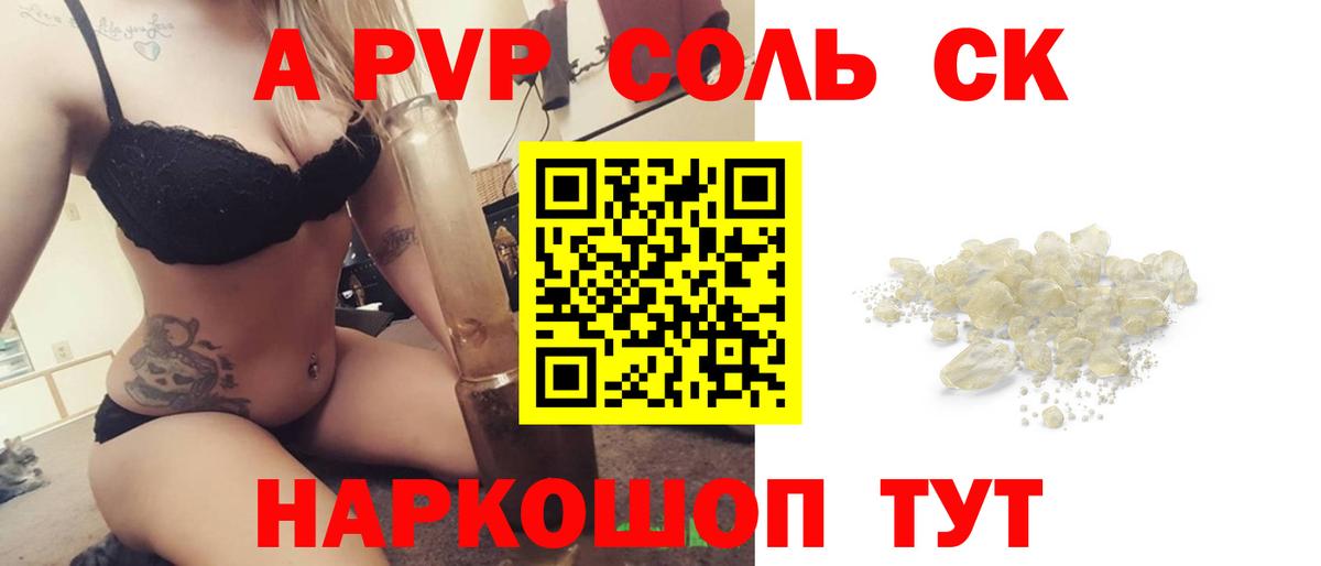 Альфа ПВП Соль Торжок