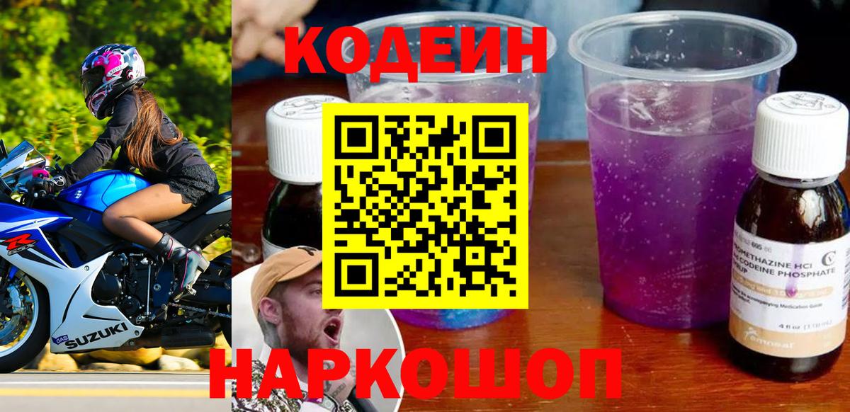 Codein напиток Lean (лин)  Кодеиновый сироп Lean Purple Drank  Торжок  Вход с VPN 